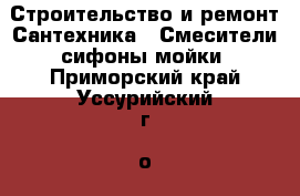 Строительство и ремонт Сантехника - Смесители,сифоны,мойки. Приморский край,Уссурийский г. о. 